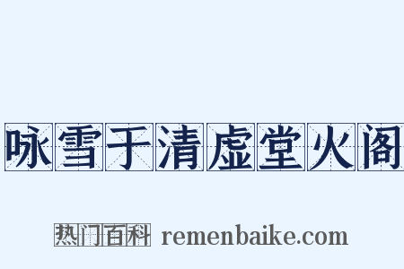 咏雪于清虚堂火阁是什么意思的图片